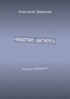 Чувство августа. Рассказ-прощание