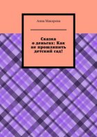 Сказка о деньгах: Как не прошляпить детский сад!