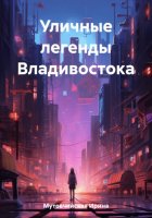 Уличные легенды Владивостока
