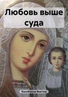 Любовь выше суда