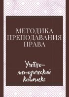 Методика преподавания права. Учебно-методический комплекс