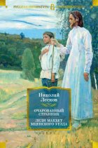 Очарованный странник. Леди Макбет Мценского уезда: роман, повести, рассказы