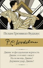 Дживс и феодальная верность. Дживс готовит омлет. На помощь, Дживс! Держим удар, Дживс!