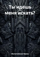 Ты идешь меня искать?