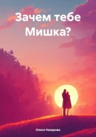 Зачем тебе Мишка?