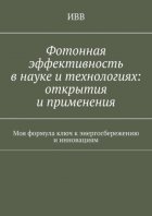 Фотонная эффективность в науке и технологиях: открытия и применения. Моя формула ключ к энергосбережению и инновациям