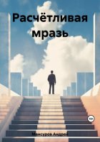 Расчётливая мразь