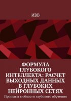 Формула глубокого интеллекта: Расчет выходных данных в глубоких нейронных сетях. Прорывы в области глубокого обучения