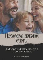 Психология семейной сатиры. Как сохранить юмор в отношениях