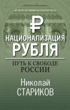 Национализация рубля – путь к свободе России