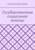 Государственная социальная помощь