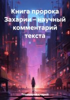 Книга пророка Захарии – научный комментарий текста