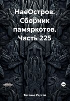 НаеОстров. Сборник памяркотов. Часть 225