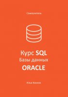 Самоучитель. Курс SQL. Базы данных. ORACLE