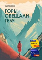 Горы обещали тебя