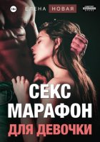 Секс-марафон для девочки