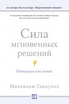 Сила мгновенных решений: Интуиция как навык