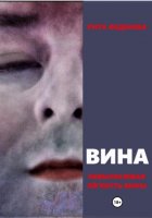 Вина