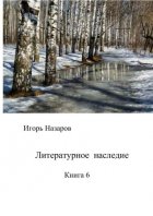 Литературное наследие. Книга 6