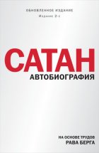 Сатан