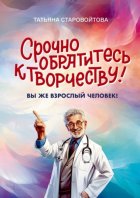 Срочно обратитесь к творчеству! Вы же взрослый человек!