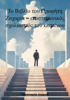 Το Βιβλίο του Προφήτη Ζαχαρία – επιστημονικός σχολιασμός του κειμένου