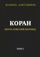 Коран. Богословский перевод. Том 2