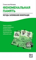 Феноменальная память. Методы запоминания информации