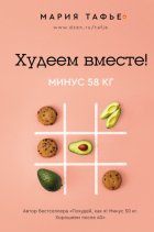 Худеем вместе! Минус 58 кг