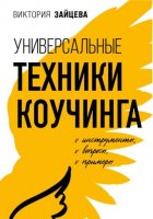 Универсальные техники коучинга. Инструменты, вопросы, примеры