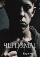 Черномаг