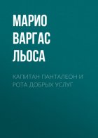 Капитан Панталеон и Рота добрых услуг