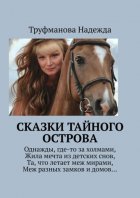 Сказки тайного острова