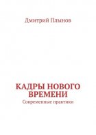 Кадры нового времени. Современные практики