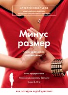 Минус размер. Новая безопасная экспресс-диета