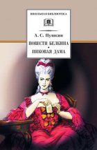 Повести Белкина. Пиковая дама (сборник)