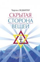 Скрытая сторона вещей