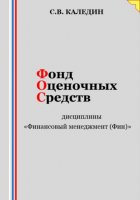 Фонд оценочных средств дисциплины «Финансовый менеджмент (Фин)»