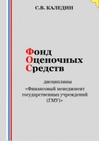 Фонд оценочных средств дисциплины «Финансовый менеджмент государственных учреждений (ГМУ)»