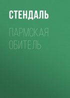 Пармская обитель