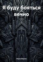 Я буду бояться вечно…