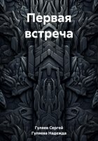 Первая встреча