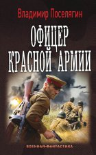 Офицер Красной Армии