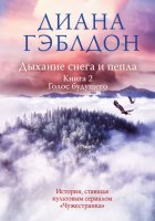 Дыхание снега и пепла. Книга 2. Голос будущего