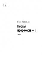 Портал Пророчеств – 2. Цивилизация