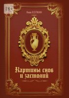 Картины снов и застолий. Готические стихотворения