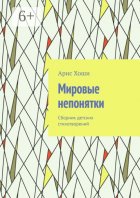 Мировые непонятки. Сборник детских стихотворений