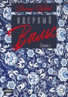 Ядерный вальс. Полдень. Акты 1 и 2