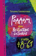 Роддом, или Неотложное состояние. Кадры 48–61