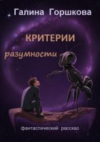 Критерии разумности